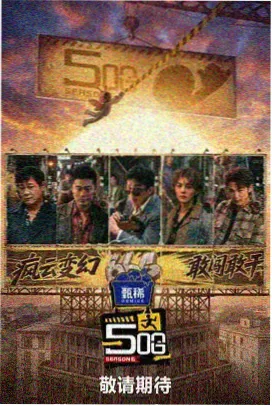 周末合家欢综艺海报